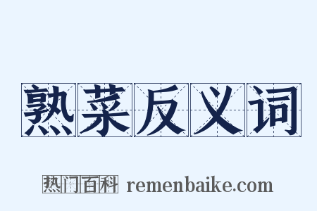 熟菜反义词是什么意思的图片